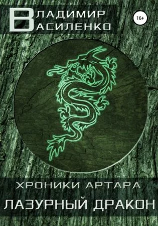 постер аудиокниги Хроники Эйдоса. Артар. Лазурный Дракон