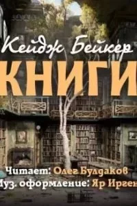 постер аудиокниги Книги - Кейдж Бейкер
