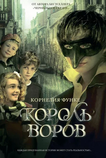 постер аудиокниги Король воров - Корнелия Функе