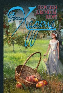 постер аудиокниги Персики для месье Кюре