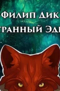 постер аудиокниги Странный Эдем - Филип Дик