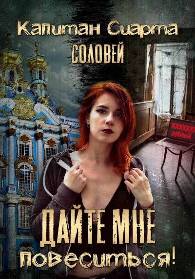 постер аудиокниги Дайте мне повеситься! - Сиарта Капитан