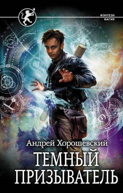 постер аудиокниги Тёмный призыватель - Андрей Хорошевский