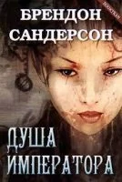 постер аудиокниги Душа императора - Сандерсон Брендон