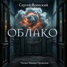 постер аудиокниги Облако