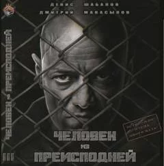 постер аудиокниги Человек из преисподней. Крысы Гексагона - Денис Шабалов, Дмитрий Манасыпов