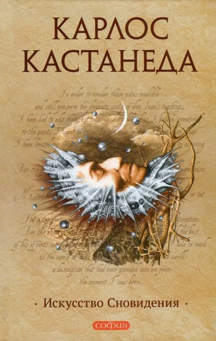 постер аудиокниги Искусство сновидения - Карлос Кастанеда
