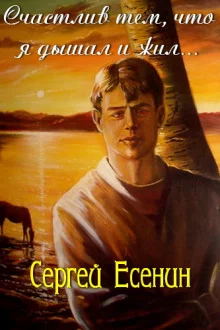 постер аудиокниги Счастлив тем, что я дышал и жил