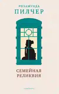 постер аудиокниги Семейная реликвия