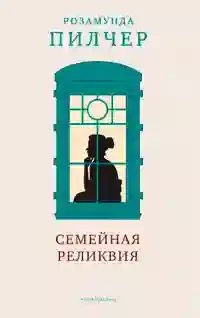 постер аудиокниги Семейная реликвия