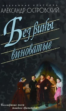 постер аудиокниги Без вины виноватые