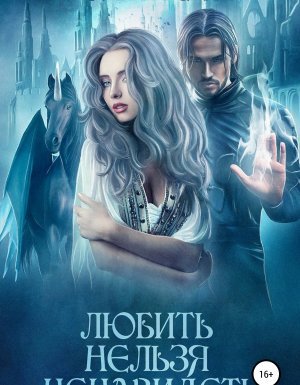 постер аудиокниги Любить нельзя ненавидеть - Ольга Герр