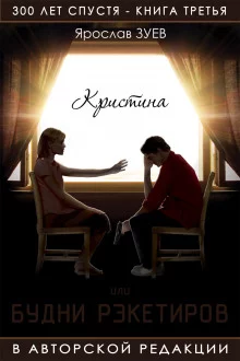 постер аудиокниги Будни Рэкетиров или Кристина