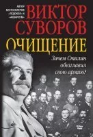 Ледокол 4. Очищение - Виктор Суворов