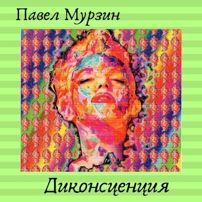 постер аудиокниги Диконсценция - Павел Мурзин