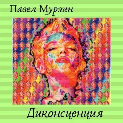 постер аудиокниги Диконсценция - Павел Мурзин