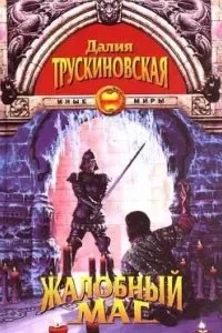 постер аудиокниги Дверинда - Далия Трускиновская