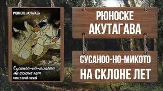 постер аудиокниги Сусоноо-но микото на склоне лет - Рюноскэ Акутагава