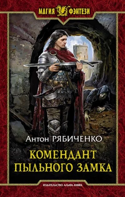 постер аудиокниги Комендант Пыльного замка - Антон Рябиченко