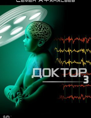 Доктор 3. Доктор - Семён Афанасьев