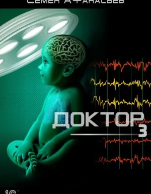 постер аудиокниги Доктор 3. Доктор - Семён Афанасьев