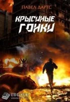 постер аудиокниги Крысиные гонки - Павел Дартс