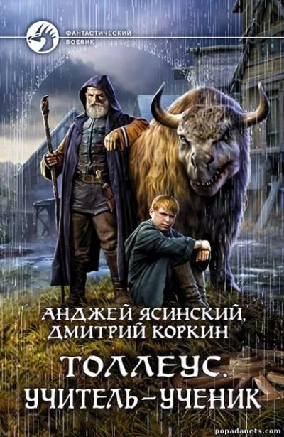 постер аудиокниги Учитель – ученик - Анджей Ясинский, Дмитрий Коркин