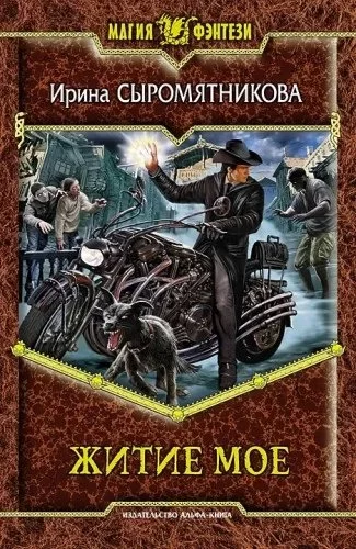 постер аудиокниги Житие мое 1 - Ирина Сыромятникова