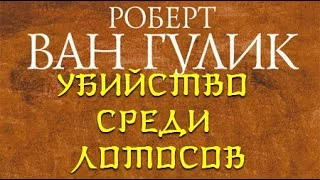 постер аудиокниги Убийство среди лотосов - Роберт ван Гулик