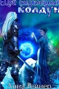 постер аудиокниги Мой (не) любимый колдун - Анна Рейнер