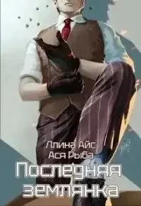 постер аудиокниги Последняя землянка - Ллина Айс, Ася Рыба
