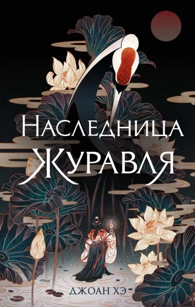 постер аудиокниги Наследница журавля - Джоан Хэ