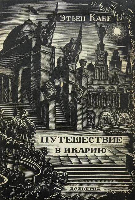 постер аудиокниги Путешествие в Икарию - Кабе Этьен