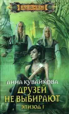 постер аудиокниги Друзей не выбирают