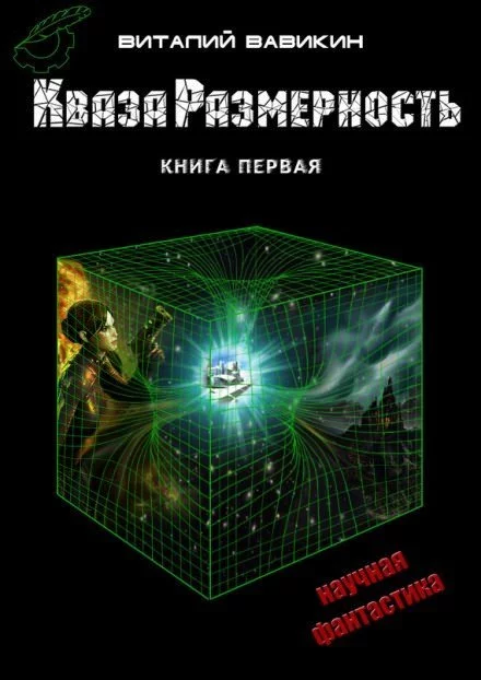постер аудиокниги Кваза Размерность - Виталий Вавикин