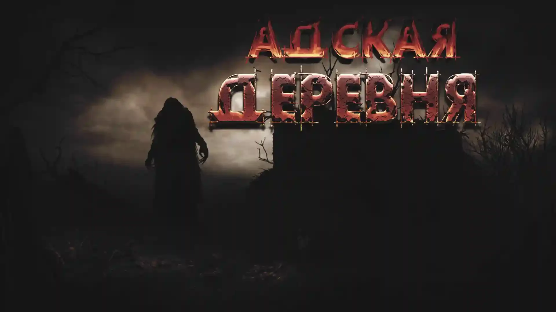 постер аудиокниги Адская деревня