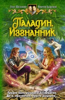 постер аудиокниги Паладин. Изгнанник
