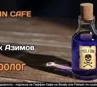 постер аудиокниги Некролог - Айзек Азимов