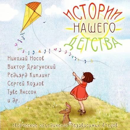 постер аудиокниги Истории нашего детства