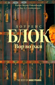 постер аудиокниги Вор во ржи