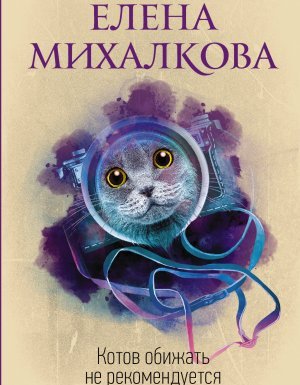постер аудиокниги Котов обижать не рекомендуется - Елена Михалкова