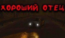 постер аудиокниги Хороший отец