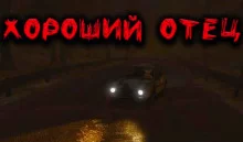 постер аудиокниги Хороший отец