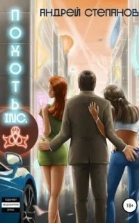 постер аудиокниги Похоть Inc. Книга 1 - Андрей Степанов