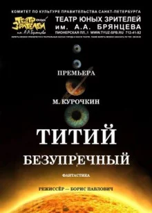 постер аудиокниги Титий Безупречный