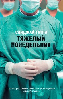 постер аудиокниги Тяжелый понедельник