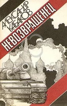 постер аудиокниги Невозвращенец