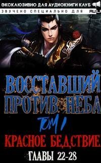 Восставший против неба 2. Красное Бедствие - Mars Gravity