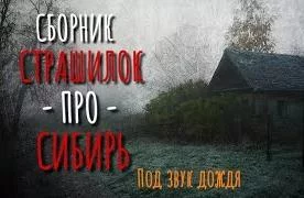 постер аудиокниги Сборник историй про Сибирь