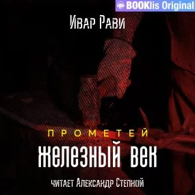 постер аудиокниги Прометей 2. Железный век - Ивар Рави